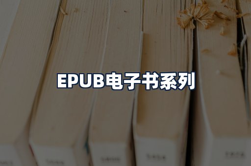 EPUB电子书